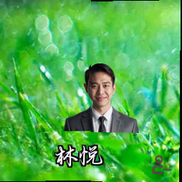 林悦