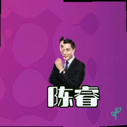 陈睿