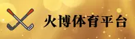 hb火博体育官方网站